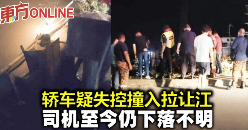 轎車疑失控撞入拉讓江　司機至今仍下落不明