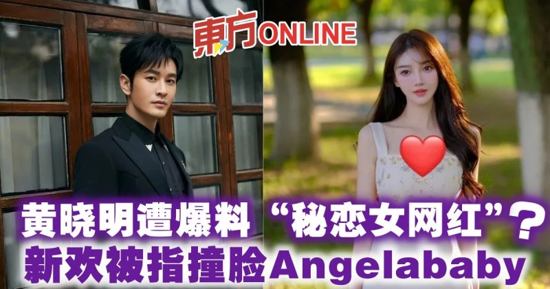 黃曉明遭爆料「秘戀女網紅」？ 新歡被指撞臉Angelababy