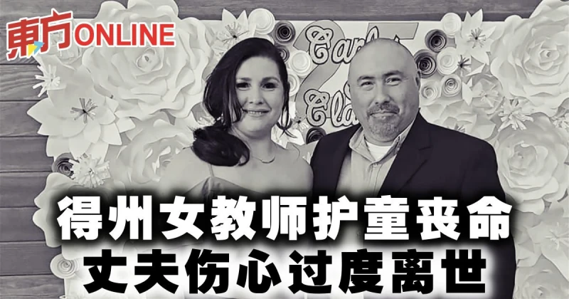 得州女教師護童喪命　丈夫傷心過度離世