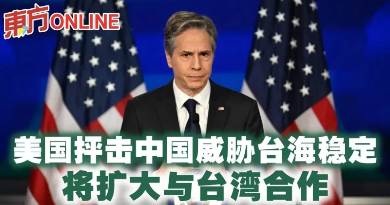 美國抨擊中國威脅台海穩定　將擴大與台灣合作