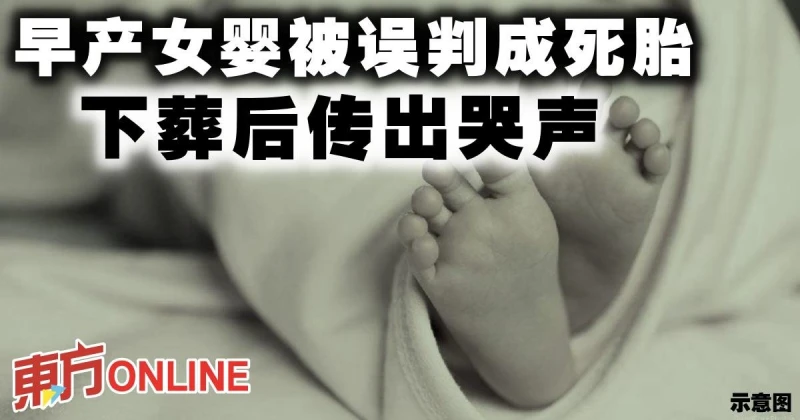 早產女嬰被誤判成死胎　下葬後傳出哭聲