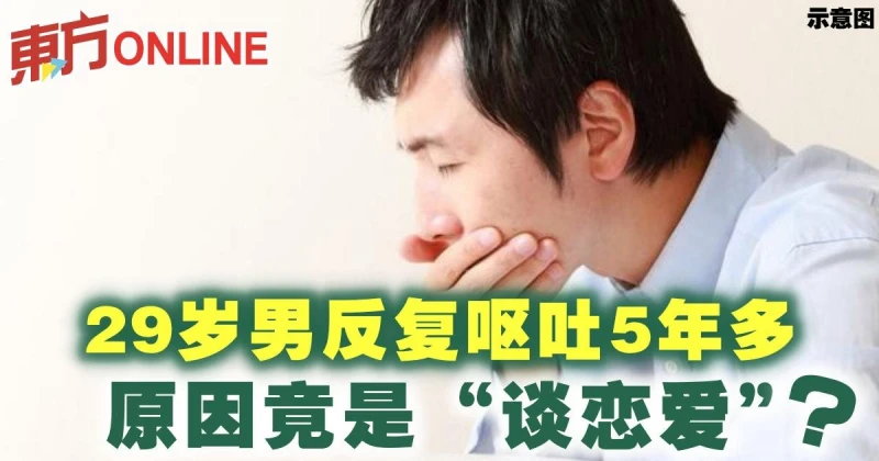 29歲男反覆嘔吐5年多　原因竟是「談戀愛」
