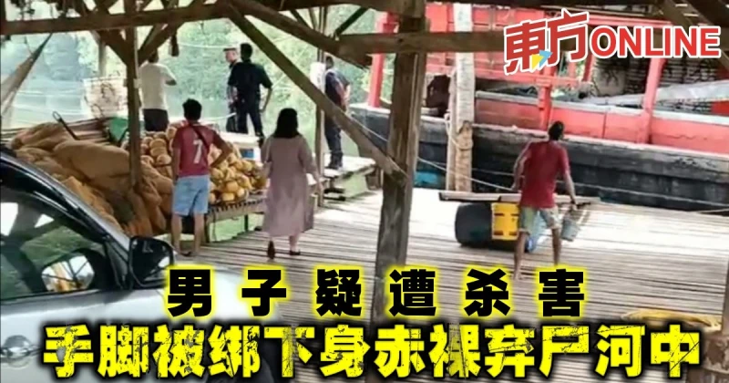 男子疑遭殺害　手腳被綁下身赤裸棄屍傌莫河