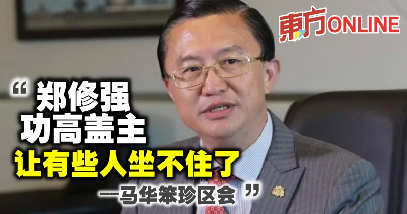 馬華笨珍區會：鄭修強功高蓋主　讓有些人坐不住了