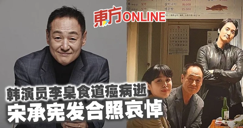 《精神病》演員李臬食道癌病逝　宋承憲發合照哀悼
