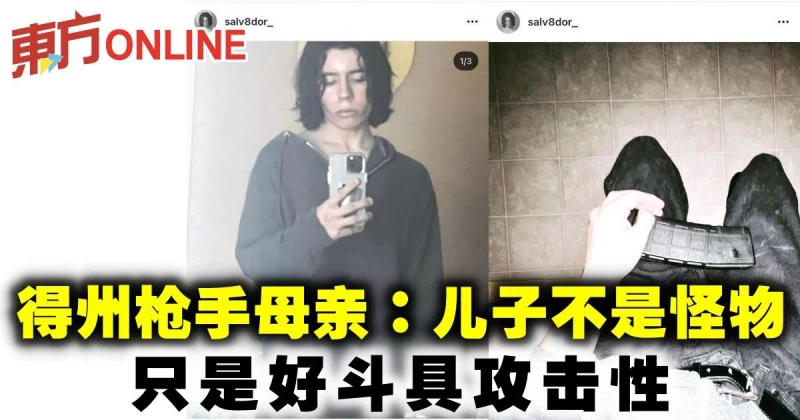 得州槍手母親：兒子不是怪物　只是好鬥具攻擊性