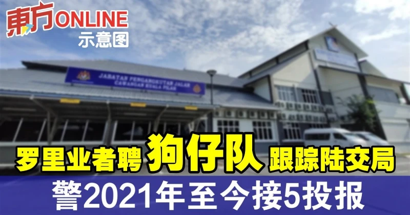 羅里業者聘狗仔隊跟蹤陸交局　警2021年至今接5宗投報