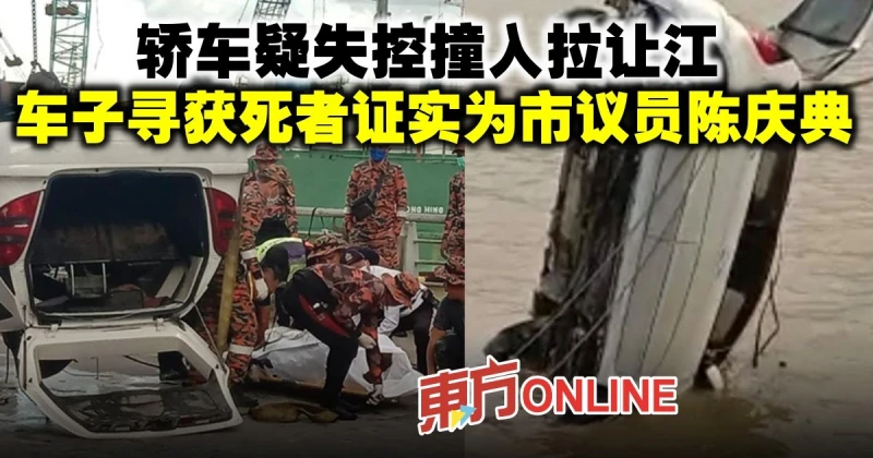 轎車疑失控撞入拉讓江　車子尋獲死者證實為市議員陳慶典