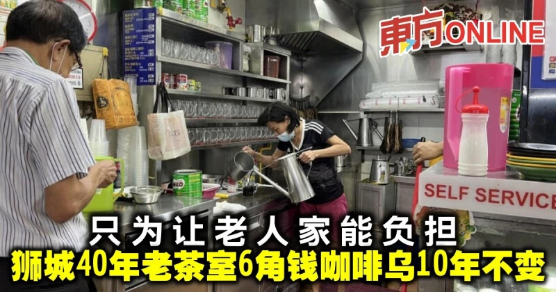 只為讓老人家能負擔　獅城40年老茶室6角錢咖啡烏10年不變