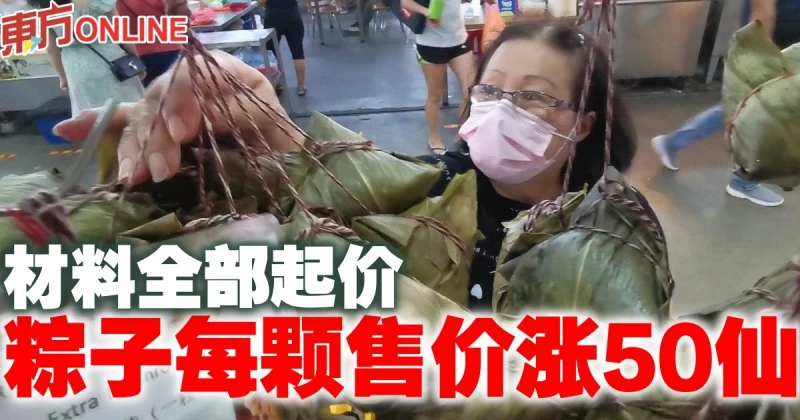 商家：裹粽材料統統起價　為解成本之憂每顆調漲50仙