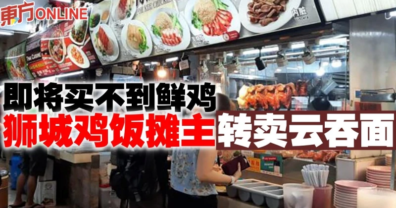 即將買不到鮮雞　獅城雞飯攤主轉賣雲吞麵