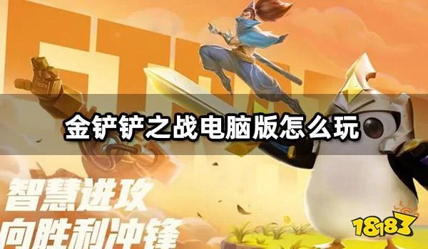 金鏟鏟之戰電腦版怎麼玩 電腦版PC端下載安裝教程