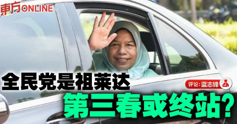 藍志鋒：祖萊達退黨辭官的4個理由