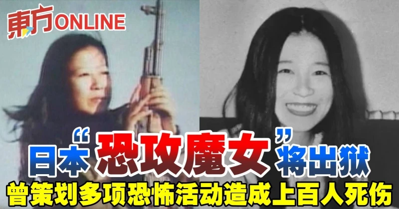 日本「恐攻魔女」將出獄　曾策劃多項恐怖活動造成上百人死傷