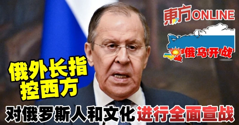 俄外長指控西方　對俄羅斯人和文化進行全面宣戰