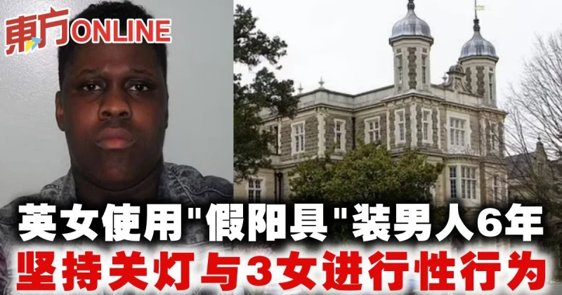 英女使用 「假陽具」裝男人6年　堅持關燈與3女進行性行為