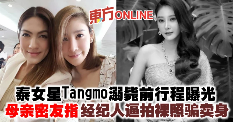 泰女星Tangmo溺斃前行程曝光　母親密友指經紀人逼拍裸照騙賣身