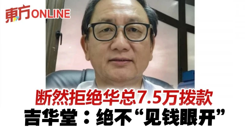 吉華堂斷然拒絕華總7.5萬撥款　擺明立場絕不「見錢眼開」