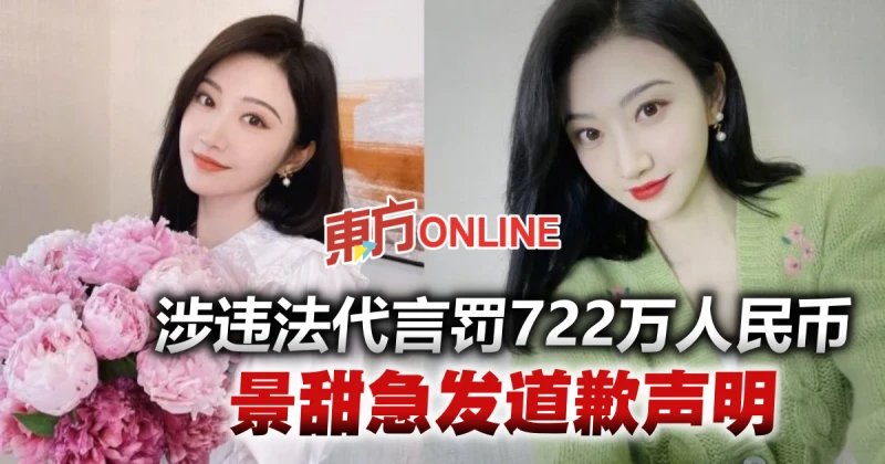 景甜涉違法代言重罰逾700萬人民幣　急發道歉聲明速繳罰款