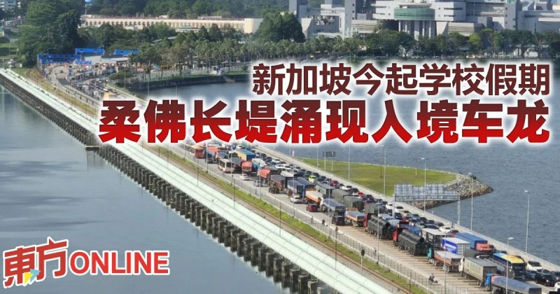 新加坡今起學校假期　柔佛長堤湧現入境車龍