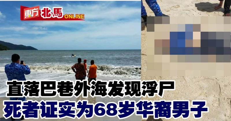 檳直落巴巷外海發現浮屍　證實為68歲華裔男子
