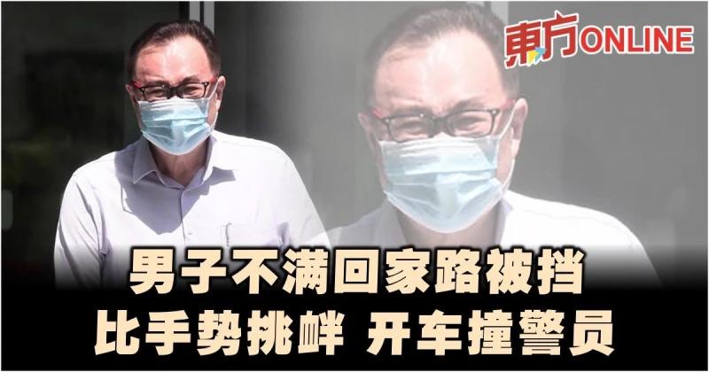 不滿回家路被擋　男子比手勢挑釁…開車三撞警曹腿