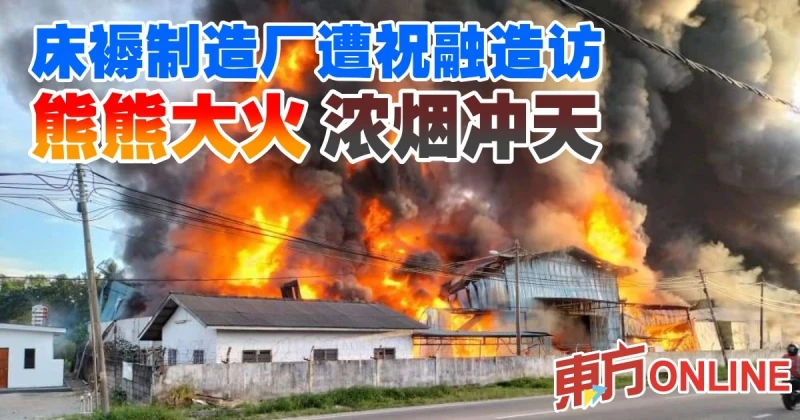 床褥製造廠遭大火造訪燒毀逾80%　傳一消拯員灌救中遭火光閃擊暈倒