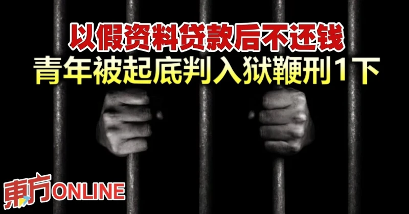 以假資料貸款後不還錢　青年被起底判入獄鞭刑1下