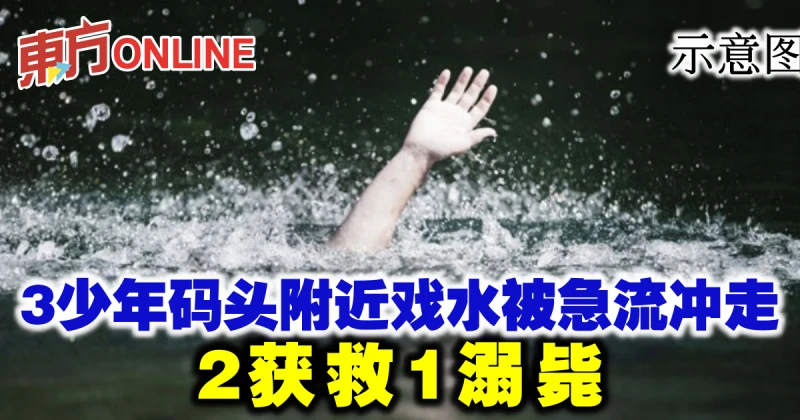 3少年碼頭附近戲水被急流沖走　2獲救1溺斃