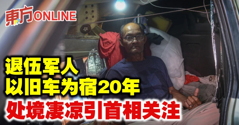 退伍軍人以舊車為宿20年　處境淒涼引首相關注