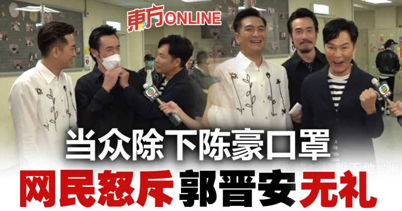 郭晉安當眾除下陳豪口罩　得逞後興奮歡呼挨轟無禮！
