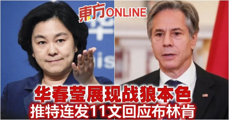 華春瑩展現戰狼本色　推特連發11文回應布林肯