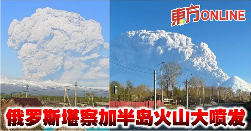 俄羅斯火山大噴發　噴煙竄升15公里高