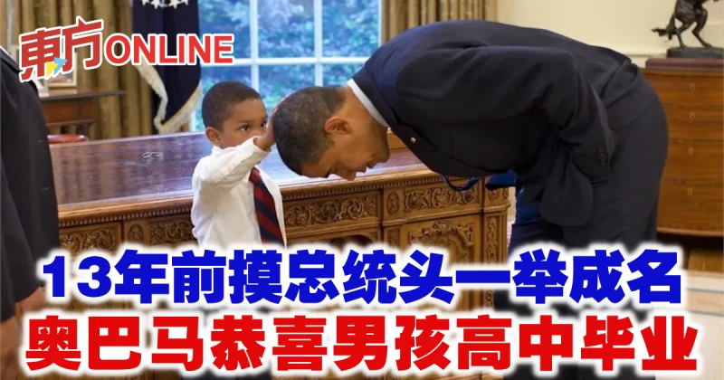 13年前摸總統頭一舉成名　歐巴馬恭喜男孩高中畢業