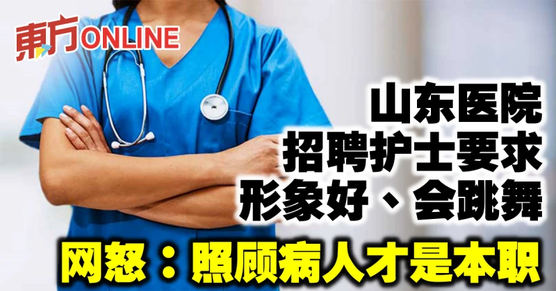 山東醫院招聘護士要求形象好會跳舞　網怒：照顧病人才是本職