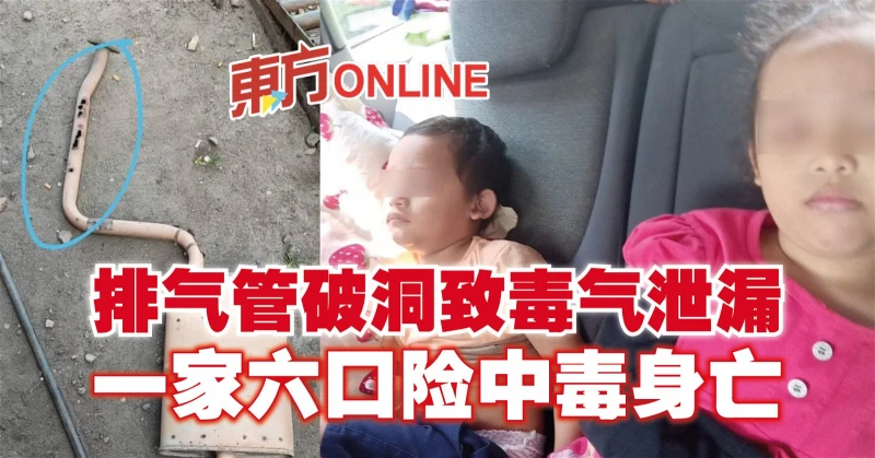 排氣管破洞致毒氣泄漏　一家六口險中毒身亡