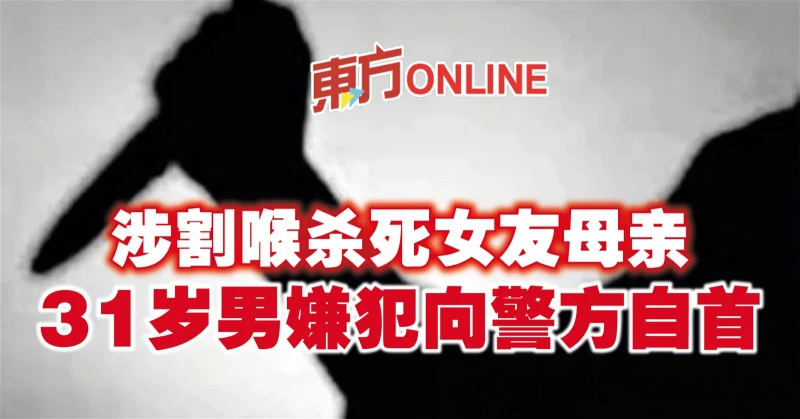 涉割喉殺死女友母親　31歲男嫌犯向警方自首