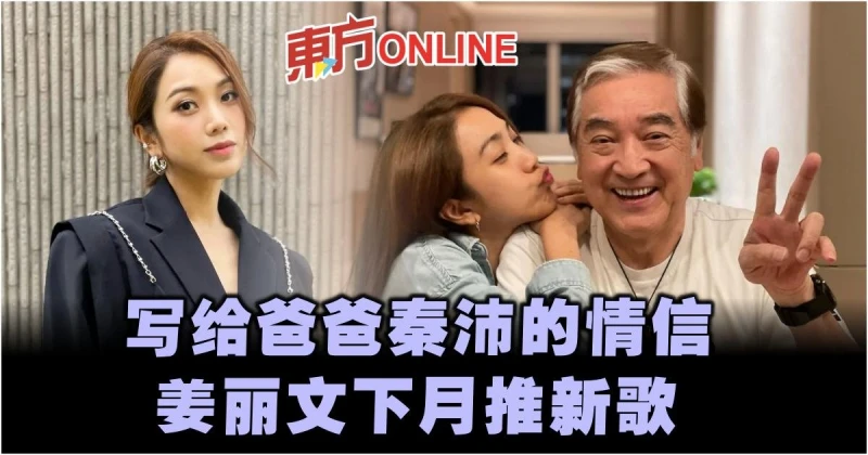 寫給爸爸秦沛的情信　姜麗文預告下個月將推新歌