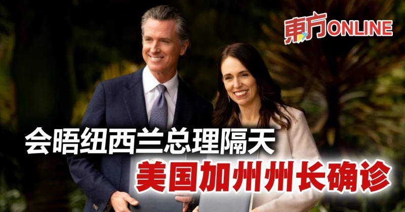 【新冠肺炎】會晤紐西蘭總理隔天　美國加州州長確診