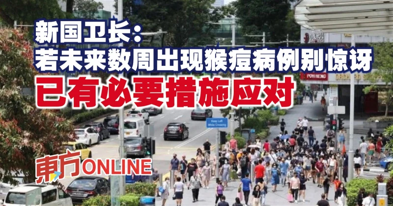 新國衛長：若未來數周出現猴痘病例別驚訝　已有必要措施應對