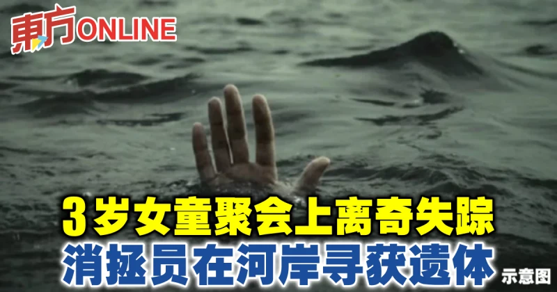 3歲女童聚會上離奇失蹤　消拯員在河岸尋獲遺體