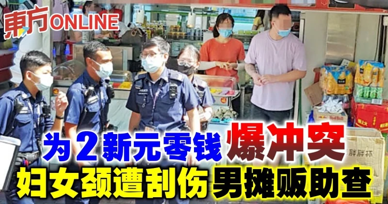 為2新元零錢爆衝突　婦女頸遭刮傷男攤販助查
