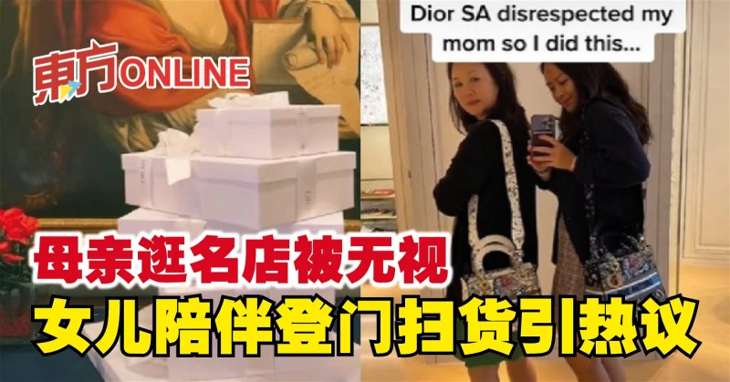 母親逛名店被無視　女兒陪伴登門掃貨引熱議