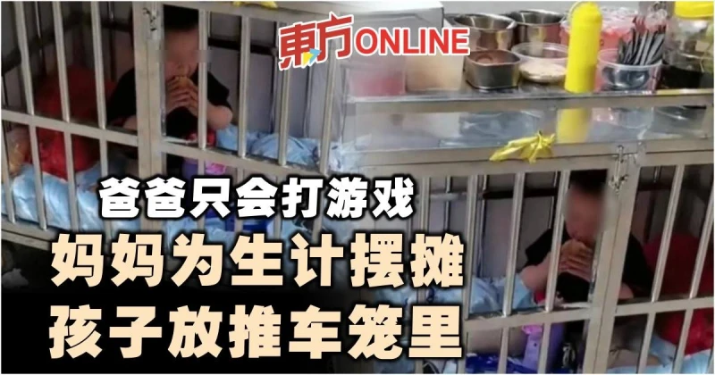 爸爸只會打遊戲　媽媽為生計擺攤…孩子放推車籠里