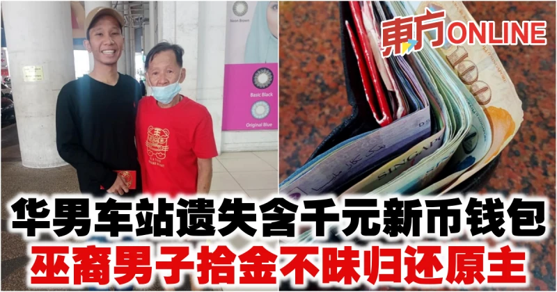 華男車站遺失含千元新幣錢包　巫裔男子拾金不昧歸還原主