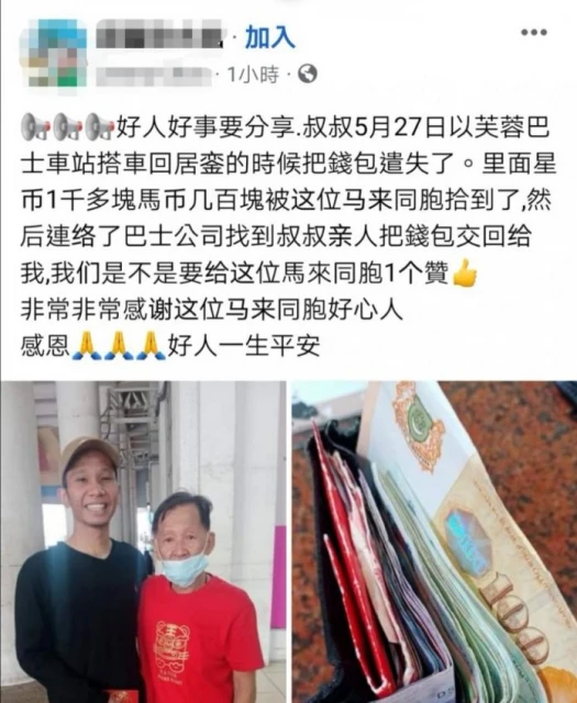 華裔男車站遺失含數千令吉錢包　巫裔男拾金不昧歸還原主