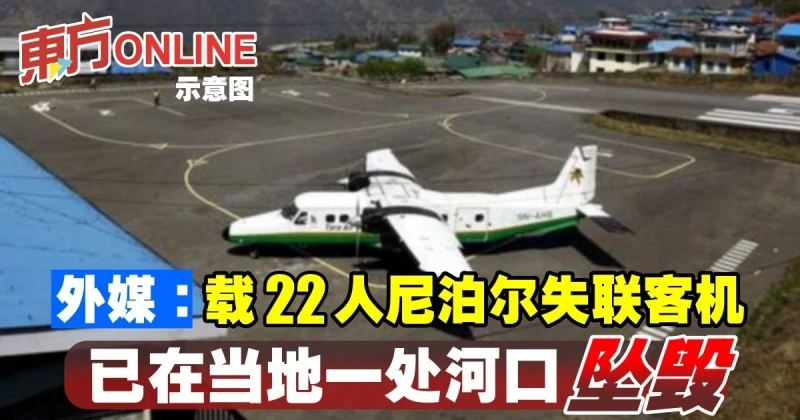 外媒：載22人尼泊爾失聯客機　已在當地一處河口墜毀