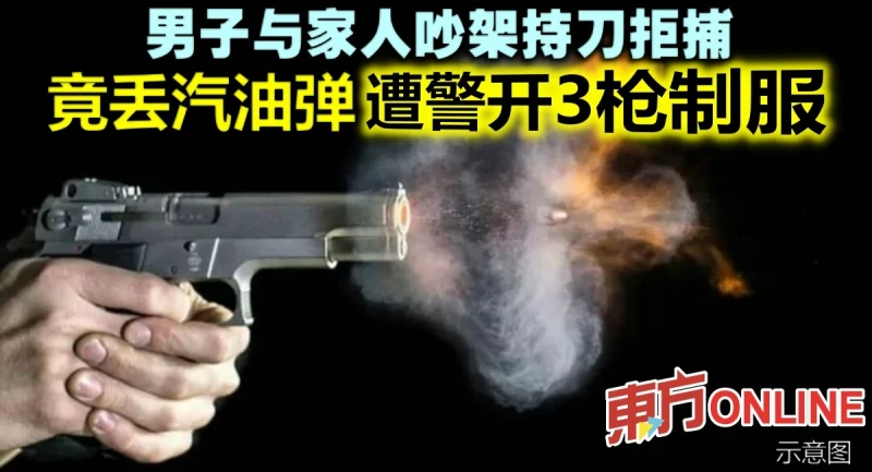 男子與家人吵架持刀拒捕　竟丟汽油彈遭警開3槍制服