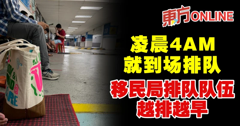 凌晨4AM就到場排隊　移民局排隊隊伍越排越早