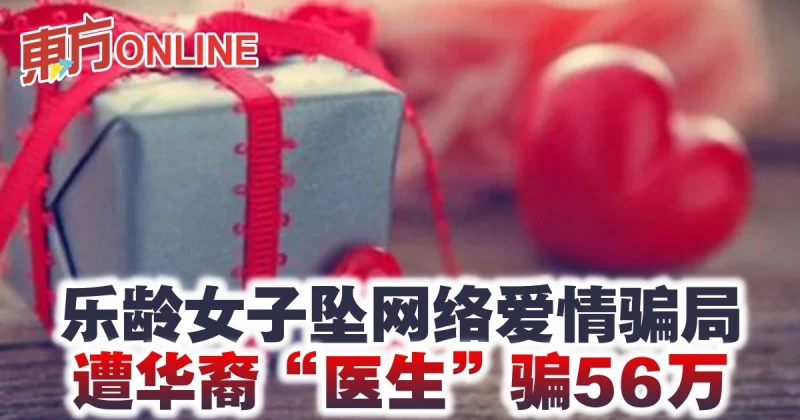 樂齡女子墜網絡愛情騙局　遭華裔「醫生」騙56萬